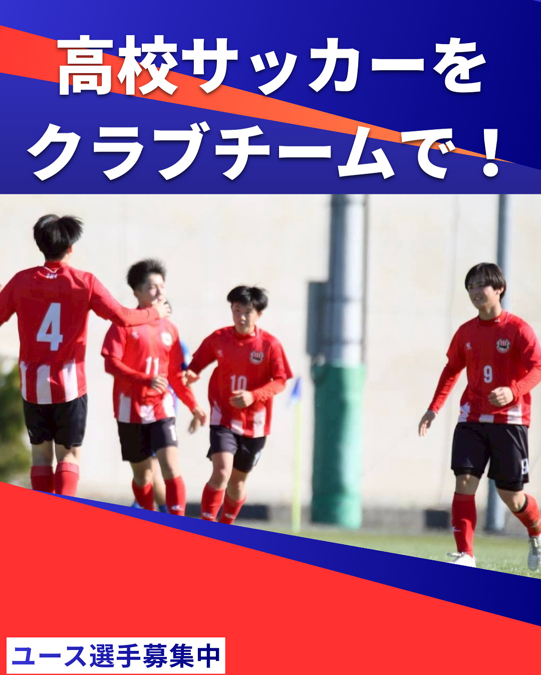 ユース選手募集